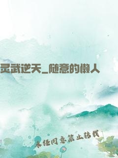 灵武逆天