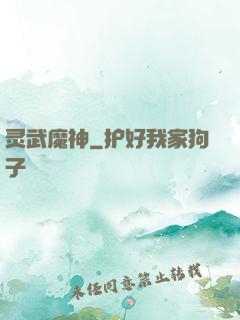 灵武魔神