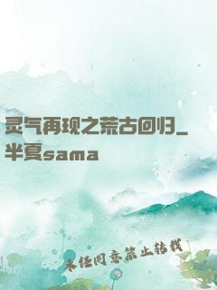 灵气再现之荒古回归