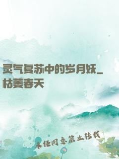 灵气复苏中的岁月妖