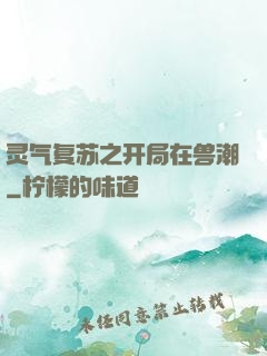 灵气复苏之开局在兽潮