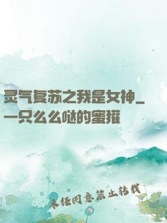 灵气复苏之我是女神