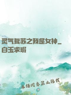 灵气复苏之我是女神
