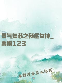 灵气复苏之我是女神