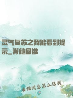 灵气复苏之我能看到提示