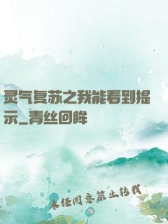 灵气复苏之我能看到提示