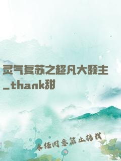 灵气复苏之超凡大领主
