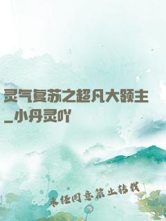 灵气复苏之超凡大领主