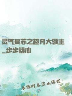 灵气复苏之超凡大领主