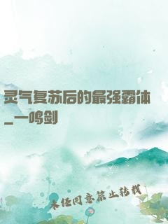 灵气复苏后的最强霸体