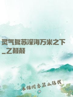 灵气复苏深海万米之下