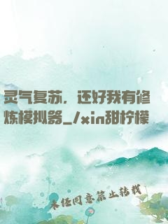 灵气复苏，还好我有修炼模拟器