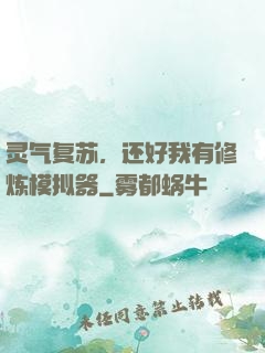 灵气复苏，还好我有修炼模拟器