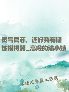 灵气复苏，还好我有修炼模拟器