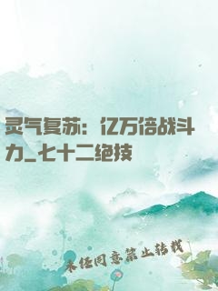 灵气复苏：亿万倍战斗力