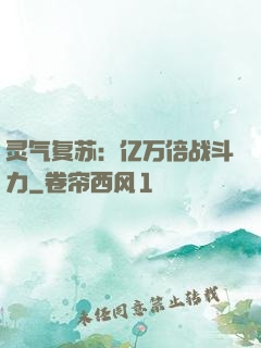 灵气复苏：亿万倍战斗力