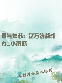 灵气复苏：亿万倍战斗力