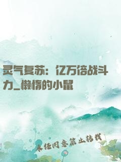灵气复苏：亿万倍战斗力