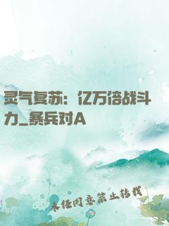 灵气复苏：亿万倍战斗力