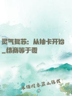 灵气复苏：从抽卡开始