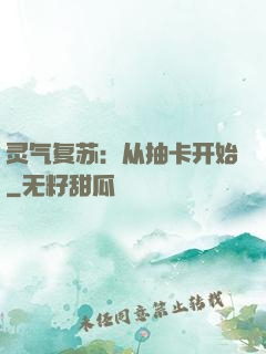 灵气复苏：从抽卡开始
