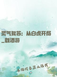 灵气复苏：从白虎开局