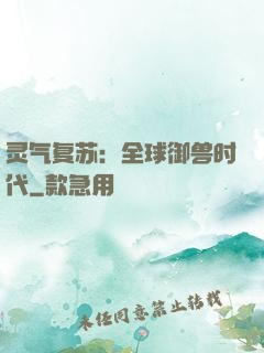 灵气复苏：全球御兽时代