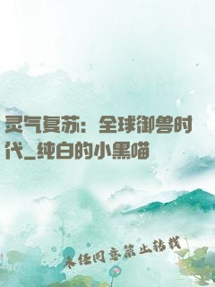 灵气复苏：全球御兽时代