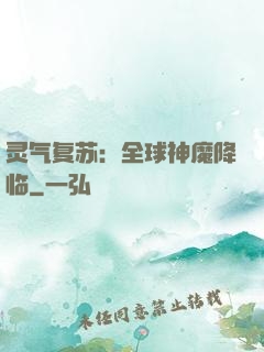 灵气复苏：全球神魔降临