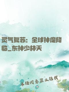 灵气复苏：全球神魔降临