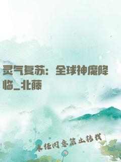 灵气复苏：全球神魔降临
