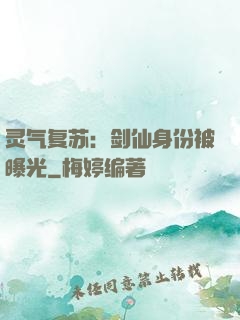 灵气复苏：剑仙身份被曝光