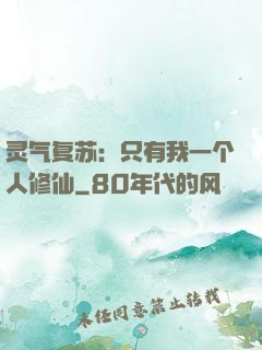 灵气复苏：只有我一个人修仙