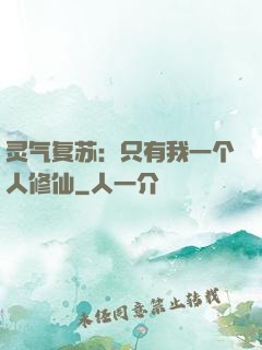 灵气复苏：只有我一个人修仙