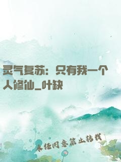 灵气复苏：只有我一个人修仙