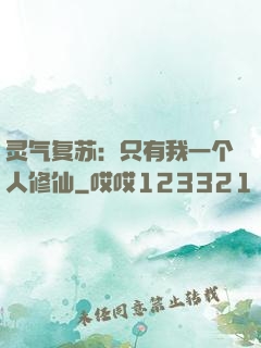 灵气复苏：只有我一个人修仙