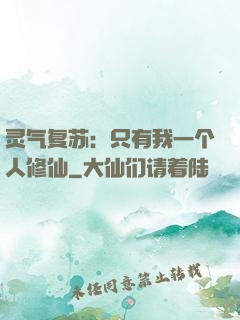 灵气复苏：只有我一个人修仙
