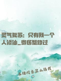 灵气复苏：只有我一个人修仙