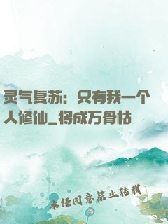 灵气复苏：只有我一个人修仙