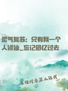 灵气复苏：只有我一个人修仙