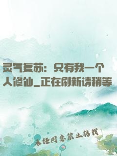 灵气复苏：只有我一个人修仙