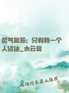 灵气复苏：只有我一个人修仙