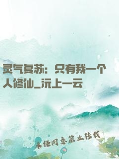 灵气复苏：只有我一个人修仙