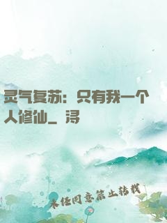 灵气复苏：只有我一个人修仙