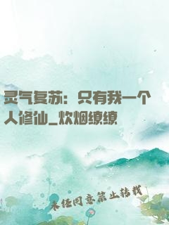 灵气复苏：只有我一个人修仙