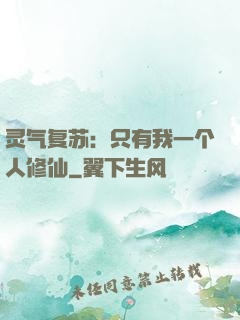 灵气复苏：只有我一个人修仙