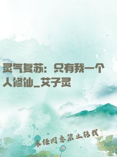 灵气复苏：只有我一个人修仙