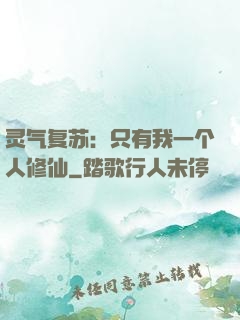 灵气复苏：只有我一个人修仙