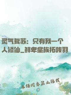 灵气复苏：只有我一个人修仙