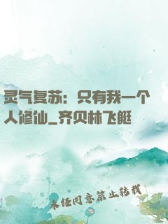 灵气复苏：只有我一个人修仙